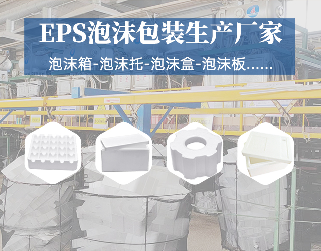 eps泡沫包装制品生产厂家